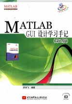 MATLAB GUI设计学习手记 第2版