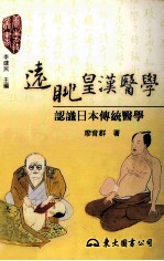 远眺皇汉医学:认识日本传统医学