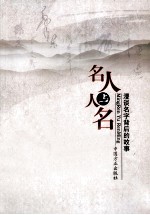 名人与人名 漫谈名字背后的故事