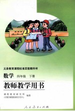数学 四年级 下 教师教学用书