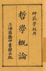 哲学概论 第4版