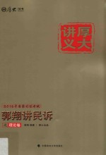 厚大讲义 4 郭翔讲民诉之理论卷