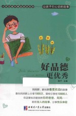 让孩子们心动的故事 好品德更优秀