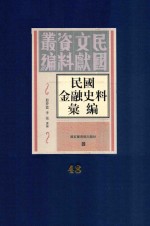 民国金融史料汇编 第48册