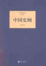民国大师文库 中国史纲