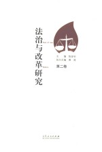 法治与改革研究 第2卷