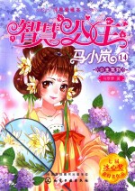 智慧公主马小岚纯美爱藏本 公主驾到