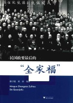 民国政要最后的“全家福”