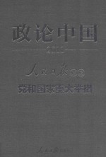 政论中国 2011 人民日报评说党和国家重大举措