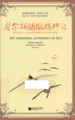 尼尔斯骑鹅旅行记