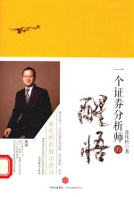 一个证券分析师的醒悟 张化桥的股市真言