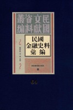 民国金融史料汇编 第64册