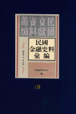 民国金融史料汇编 第10册