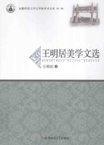 安徽师范大学文学院学术文库 王明居美学文选