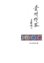 贵州作家 2016年 第1期