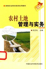 农村土地管理与实务