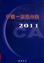 中国-东盟年鉴 2011