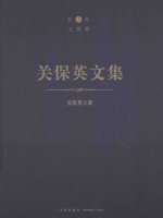 关保英文集 第3卷 范畴篇