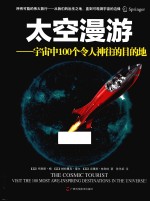太空漫游 宇宙中100个令人神往的目的地 visit the 100most awe inspiring destinations in the universe!