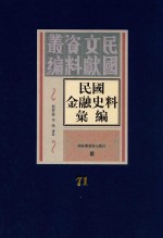 民国金融史料汇编 第71册