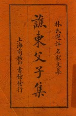谯东父子集
