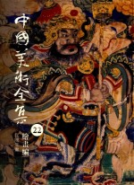 中国美术全集 22 绘画编 民间年画