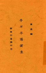 李石岑讲演集 第壹辑