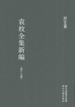 袁枚全集新编 第16册