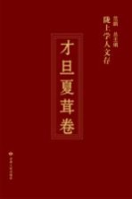陇上学人文存 才旦夏茸卷