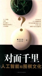 对面千里 人工智能和围棋文化