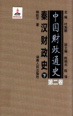 中国财政通史 第2卷 秦汉财政史 下