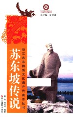 浙江省非物质文化遗产代表作丛书 苏东坡传说