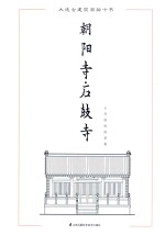 大连古建筑测绘十书 朝阳寺 石鼓寺