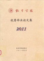 凯里学院优秀毕业论文集 2011 上