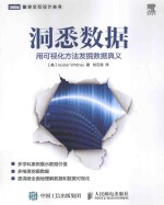洞悉数据 用可视化方法发掘数据真义