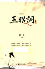 玉昭词 下
