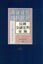 民国金融史料汇编 第92册