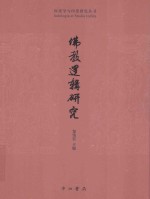 印度学与印度研究丛书 佛教逻辑研究