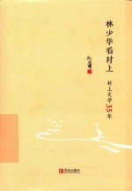 林少华看村上 村上文学35年