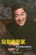 绽放的积累 张国立影视艺术创作研究