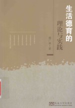 生活德育的理论与实践