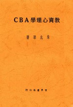 教育心理学ABC 全1册 第3版