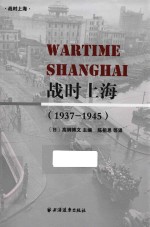 战时上海 1937-1945