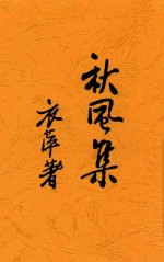 秋风集 全1册