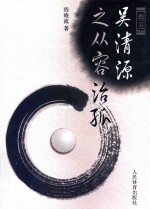 吴清源围棋艺术研究 卷5 吴清源之从容治孤
