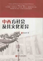 中西方社会及其文化差异