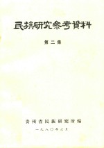 民族研究参考资料 第2集