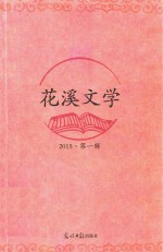 花溪文学 2015·第1辑