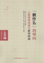 “教什么”的叩问 人教版精读课文教里精编 七年级