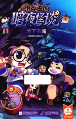 洛克王国暗夜怪谈 9 地下古城